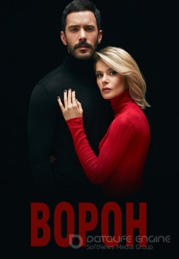 Ворон 1-21, 22 серия турецкий сериал русская озвучка смотреть бесплатно все серии